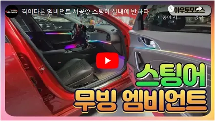 스팅어 무빙엠비언트 시공 나만의 감성공간 200여가지 장르모드/블루투스 연동 / 서울 중랑구