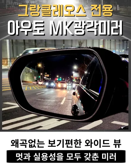 [공지] 그랑콜레오스 전용 아우토MK광각미러 장착으로 달라지는 시야를 경험하세요 ^^ / 서울 중랑구