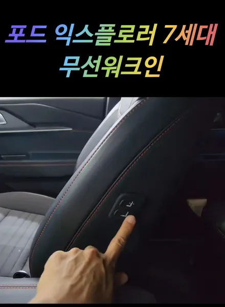 포드익스플로러 7세대 무선워크인(잭by잭) & 골드파워 시공후 / 서울 중랑구