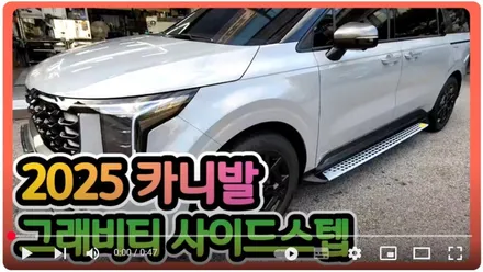 2025카니발 그래비티 사이드스텝 튜닝 승하차 편의성과 디자인 모두 잡았다 ! / 서울 중랑구