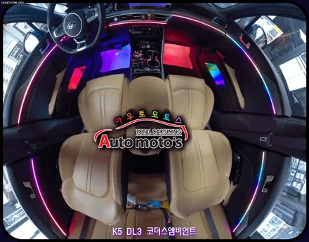 K5DL3 코더스엠비언트 작업 ▶내마음대로 커스터마이징이 가능한 음악에따라 움직이는 차세대 핫한 엠비언트 !! §§코더스총판 아우토모토스§§ / 서울 중랑구