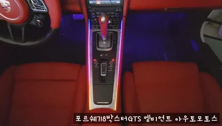 포르쉐718박스터GTS 엠비언트로 실내 핫하게 꾸미기 !!뒷시트라인까지 완벽하게 일체감으로 내차가 빛이 납니다 !! / 서울 중랑구