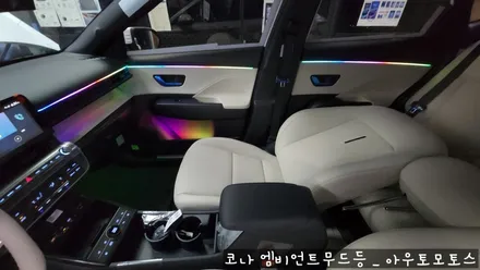 코나 무빙엠비언트 작업후기♥ 시트색과 무드등의 조화 환상적입니다 ^^ / 서울 중랑구