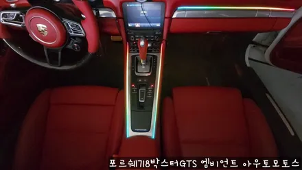 포르쉐718박스터GTS 엠비언트로 실내 핫하게 꾸미기 !!뒷시트라인까지 완벽하게 일체감으로 내차가 빛이 납니다 !! / 서울 중랑구