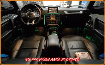 벤츠 지바겐 G63 AMG 코더스엠비언트 작업 ▶ 내취향에 따라 개성있는 실내무드등 연출이 가능한 코더스엠비언트 감성튜닝끝판왕 !!보시죠 ^^§서울자동차튜닝 아우토모토스§ / 서울 중랑구