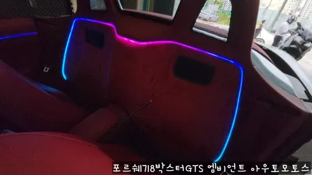 포르쉐718박스터GTS 엠비언트로 실내 핫하게 꾸미기 !!뒷시트라인까지 완벽하게 일체감으로 내차가 빛이 납니다 !! / 서울 중랑구