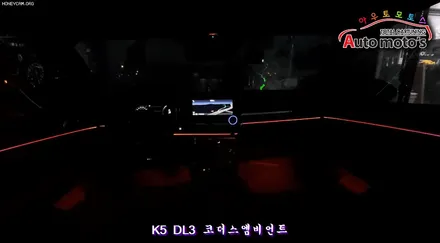 [ K5 DL3 ] 코더스엠비언트 (CHORDERS ambient) 차세대 엠비언트 작업했습니다 ~!!§§ 서울자동튜닝 아우토모토스 §§ / 서울 중랑구