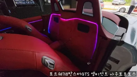 포르쉐718박스터GTS 엠비언트로 실내 핫하게 꾸미기 !!뒷시트라인까지 완벽하게 일체감으로 내차가 빛이 납니다 !! / 서울 중랑구