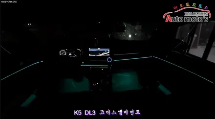 [ K5 DL3 ] 코더스엠비언트 (CHORDERS ambient) 차세대 엠비언트 작업했습니다 ~!!§§ 서울자동튜닝 아우토모토스 §§ / 서울 중랑구