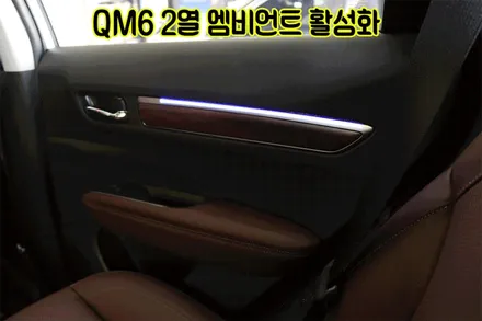 SM6 엠비언트무드등 [ 도어1열2열 엠비언트활성화 /이지링크연동]으로 내차에 실내무드등으로 감성드라이브 해보세요 ^^ ★서울자동차튜닝 아우토모토스★ / 서울 중랑구