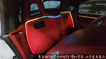 포르쉐718박스터GTS 엠비언트로 실내 핫하게 꾸미기 !!뒷시트라인까지 완벽하게 일체감으로 내차가 빛이 납니다 !! / 서울 중랑구