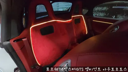 포르쉐718박스터GTS 엠비언트로 실내 핫하게 꾸미기 !!뒷시트라인까지 완벽하게 일체감으로 내차가 빛이 납니다 !! / 서울 중랑구