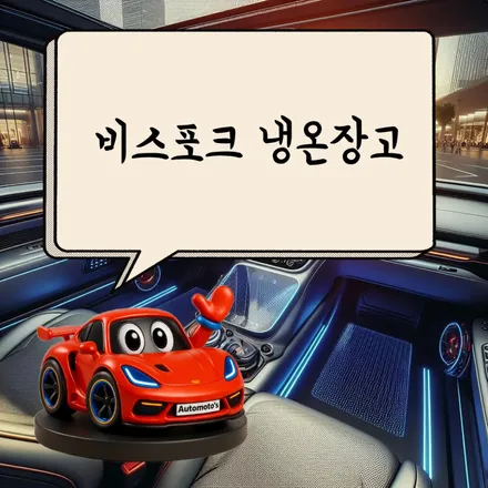 필랑트 에스프리 알핀1955 풀튜닝 신차검수/썬팅/애프터블로우/냉온장고/도어라이트/BIT레이저풋센서/블랙박스보조배터리/트렁크식빵등/골드파워 / 서울 중랑구
