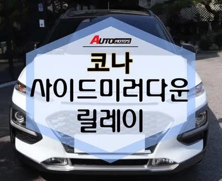 ★자동차튜닝★코나사이드다운 릴레이작업 !편리해진 내차♥!실용성대박!강추[서울튜닝]국산차수입차전문점§아우토모토스§ / 서울 중랑구