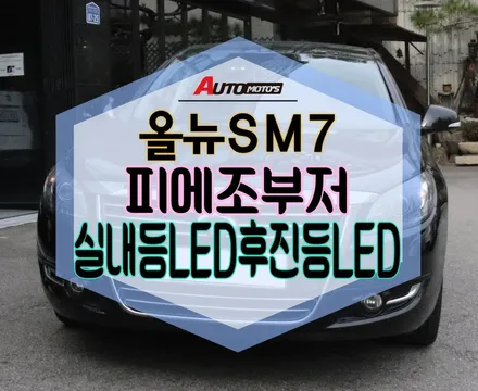 ★자동차튜닝★올뉴SM7피에조부저로 내차를 편리하게~!실내등LED,후진등LED로 내가 실내 외관에 더욱더 환하게~!!예뻐졌어요^^[서울튜닝/국산차수입튜닝전문점]§§아우토모토스§§ / 서울 중랑구
