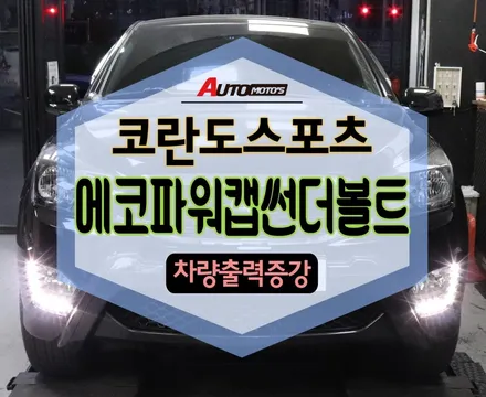 ★자동차튜닝★코란도스포츠 에코파워캡썬더볼트 완벽한차량출력 업그레이드 키드!![서울튜닝/국산차 수입차튜닝전문점]§§아우토모토스§§ / 서울 중랑구