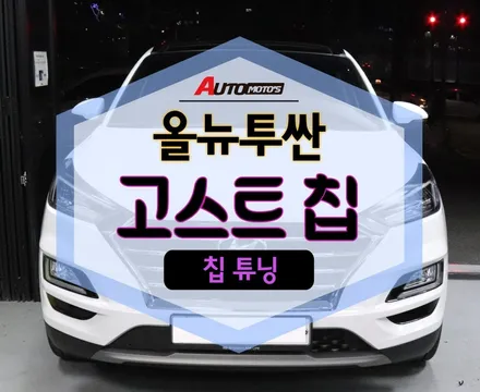 ★자동차튜닝★올뉴투싼 고스트칩 장착했습니다~!![서울튜닝/국산차 수입차튜닝전문점]§§아우토모토스§§ / 서울 중랑구