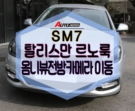 ★자동차튜닝★SM7그릴세트로 외관 드레스업!옴니뷰전방카메라르노형이동으로완벽한일체감~!좋네요~!![서울튜닝/국산차 수입차튜닝전문점]§§아우토모토스§§ / 서울 중랑구