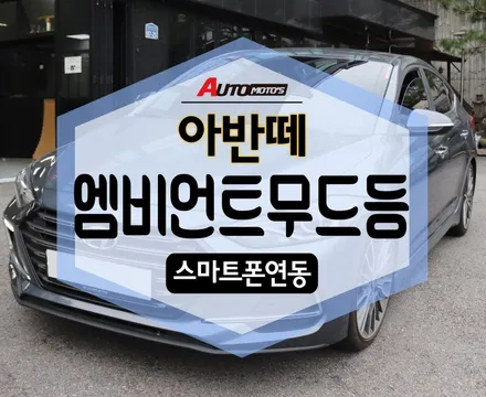 ★자동차튜닝★ 아반떼 엠비언트무드등[스마트폰연동] 작업했습니다. [서울튜닝/국산차 수입차튜닝전문점]§§아우토모토스§§ / 서울 중랑구