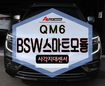 ★자동차튜닝★QM6 BSW 스마트모듈(사각지대센서)작업으로이젠사각지대센서기능200%너무 좋네요^^내차에필요한옵션!!대박입니다[서울튜닝/국산차 수입차튜닝전문점]§§아우토모토스§§ / 서울 중랑구