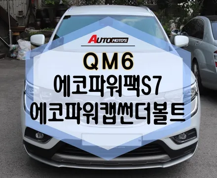 ★자동차튜닝★QM6 에코파워캡썬더볼트로 차량출력업그레이드!에코파워팩S7으로블랙박스상시녹화를 ^^내차가달라졌어요~![서울튜닝국산차.수입차 전문점]§아우토모토스§ / 서울 중랑구