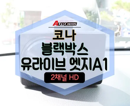 ★자동차튜닝★코나 블랙박스[유라이브엣지A1]요즘핫한!!제품으로나의안전을지켜요^^주행이즐겁네요!![서울튜닝/국사차 수입차튜닝전문점] / 서울 중랑구