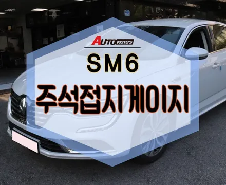 ★자동차튜닝★SM6주석접지4게이지 작업으로 차량전기접지 보완업그레이드하세요^^♡[서울튜닝/국산차 수입차튜닝전문점]§§아우토모토스 / 서울 중랑구