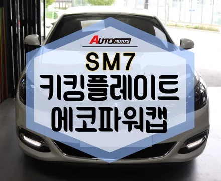 ★자동차튜닝★SM7 키킹플레이트 에코파워캡썬더볼트 작업했습니다[서울튜닝/국산차 수입차튜닝전문점]§§아우토모토스§§ / 서울 중랑구