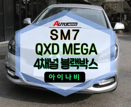 ★자동차튜닝★SM7 아이나비 QXD MEGA 4채널 블랙박스로 문콕사고100%방지!뛰어난화질,독보적인기술인 제품!!내차지킴이![서울튜닝/국산차 수입차튜닝전문점]§아우토모토스§ / 서울 중랑구