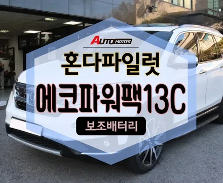 ★자동차튜닝★혼다파일럿 에코파워팩13C[보조배터리]로 내차블랙박스 상시녹화해요~![서울튜닝/국산차 수입차튜닝전문점]§§아우토모토스§§ / 서울 중랑구