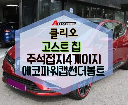★자동차튜닝★클리오 고스트칩+주석접지4게이지+에코파워캡썬더볼트로 내차파워3종세트!!체감이확실히틀려요[서울튜닝/국산차 수입차튜닝전문점]§§아우토모토스§§ / 서울 중랑구