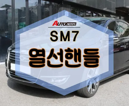 ★자동차튜닝★SM7열선핸들로 미리 겨울을 대비하세요!요즘인기작업!입니다.손난로가따로없네요^^[서울튜닝/국산차 수입차튜닝전문점]§§아우토모토스§§ / 서울 중랑구
