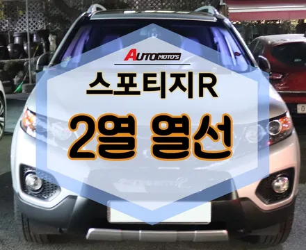 ★자동차튜닝★ 스포티지R 2열 열선시트 작업으로 뒷자석도 따뜻하게!!보내세요^^안전과직결되는작업!꼼꼼완벽~좋습니다![서울튜닝/국산차 수입차튜닝전문점]§§아우토모토스§§ / 서울 중랑구