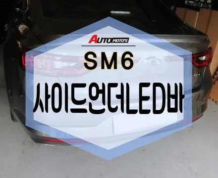 ★자동차튜닝★SM6사이드언더LED바튜닝으로 멋과 안전을 !!멋짐뿜뿜!![서울튜닝/국산차 수입차튜닝전문점]§§아우토모토스§§ / 서울 중랑구