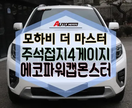 ★자동차튜닝★모하비 더 마스터 에코파워캡몬스터로 타노스건틀렛 과 같은 파워!주석접지4게이지로 내차의 접지환경을보완!너무좋습니다 ![서울튜닝/국산차 수입차튜닝전문점]아우토모토스 / 서울 중랑구