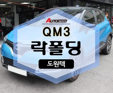 ★자동차튜닝★QM3락폴딩 작업했습니다.[서울튜닝.국산차 수입차튜닝전문점]§§아우토모토스§§ / 서울 중랑구