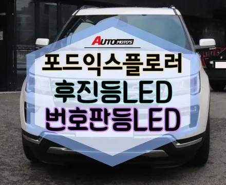 ★자동차튜닝★포드익스플로러 후진등LED,번호판등LED등으로LED작업으로달라진내차!!좋아요!![서울튜닝/국산차 수입차튜닝전문점]§§아우토모토스§§ / 서울 중랑구