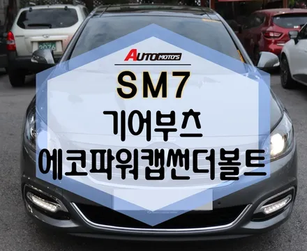 ★자동차튜닝★ SM7 기어부츠 에코파워캡썬더볼트[차량출력증강] 했습니다.-[서울튜닝 국산차/수입차 전문점]§§아우토모토스§§ / 서울 중랑구