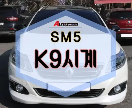 ★자동차튜닝★SM5 K9시계로 고급스러움 뿜뿜 !!예쁘네요 ^^[서울튜닝/국산차 수입차튜닝전문점]§§아우토모토스§§ / 서울 중랑구