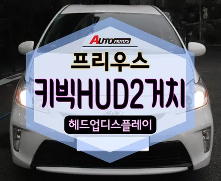 ★자동차튜닝★프리우스 키빅HUD2[스마트폰연동]거치 작업으로 내차의 드라이브파트너 마음에 듭니다[서울튜닝/국산차 수입차튜닝전문점]§§아우토모토스§§ / 서울 중랑구