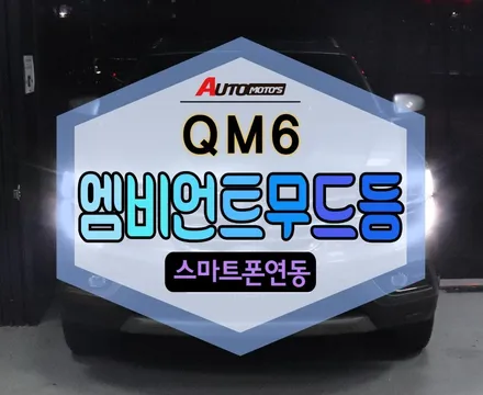 ★자동차튜닝★QM6 엠비언트무드등[스마트폰]작업으로 분위기깡패!!♥ 야간드라이브시 너무 예쁘네요^^[서울튜닝/국산차 수입차튜닝전문점]§§아우토모토스§§ / 서울 중랑구