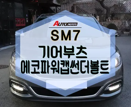 ★자동차튜닝★SM7기어부츠로 편리하게!에코파워캡썬더볼트[차량출력증강]으로 내차 업그레이드 너무 좋네요 ^^[서울튜닝/국산차 수입차튜닝전문점]§§아우토모토스§§ / 서울 중랑구