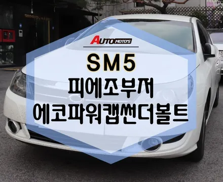 ★자동차튜닝★SM5 피에조부저 와  에코파워캡썬더볼트로 달라진 내차 너무 좋네요 ^^[서울튜닝/국산차 수입차튜닝전문점]§§아우토모토스§§ / 서울 중랑구