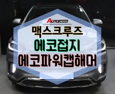 ★자동차튜닝★맥스크루즈 에코스파이더접지와 에코파워캡해머!!최고의 접지보완과 출력업그레이드 대박! 가속이 너무 부드럽고좋아요!![서울튜닝/국산차 수입차튜닝전문점]§§아우토모토스§§ / 서울 중랑구