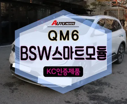 ★자동차튜닝★QM6 BSW스마트모듈로 사각지대BSW부저음햅틱기능+주차360도초근접센서햅틱기능+후깜기능+도어언락기능 완벽한 변화!!대박이빈다[서울튜닝 국산차수입차전문]§아우토모토스§ / 서울 중랑구