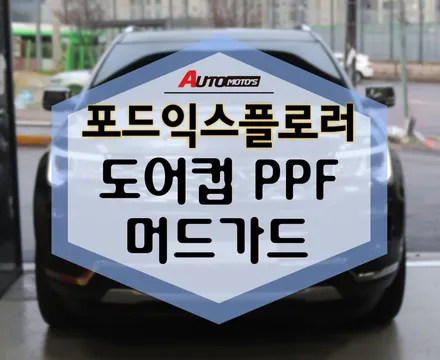 ★자동차튜닝★포드익스플로러 도어컵PPF 머드가드 작업했습니다 ^^[서울튜닝 국산차 수입차튜닝전문점]§§아우토모토스§§ / 서울 중랑구