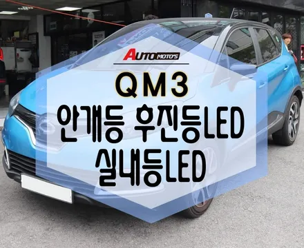 ★자동차튜닝★QM3 안개등ELD,후진등LED 실내등LED 작업했던니다.[서울튜닝 국산차.수입차 전문점]§§아우토모토스§§ / 서울 중랑구