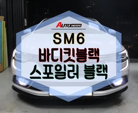 ★자동차튜닝★SM6바디킷[블랙]스포일러[블랙]으로 세련된외관!!드레스업까지!!내가매력뿜뿜!!입니다.[서울튜닝/국산차 수입차튜닝점]§§아우토모토스§§ / 서울 중랑구