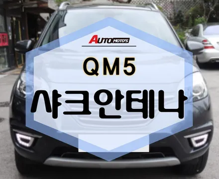 ★자동차튜닝★QM5 날렵한 샤크 안테나로 교체했습니다 ^^제마음에 쏙~들어요!![서울튜닝 국산차.수입차 전문점]§§아우토모토스§§ / 서울 중랑구