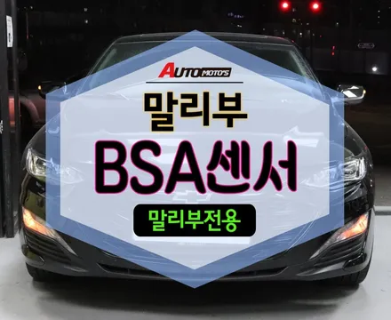 ★자동차튜닝★말리부전용BSA센서[순정미러형]의 사각지대 센서로 내차 안전을 지켜요~!![서울튜닝/국산차 수입차튜닝전문점]§§아우토모토스§§ / 서울 중랑구